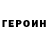 ГЕРОИН герыч Pumpui Music